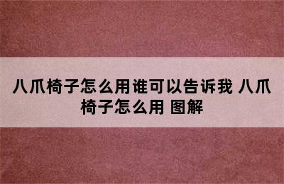 八爪椅子怎么用谁可以告诉我 八爪椅子怎么用 图解